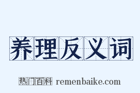 养理反义词是什么意思的图片